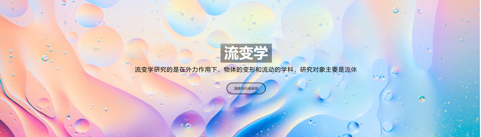 流變儀入門基礎(chǔ)知識介紹（流變學）